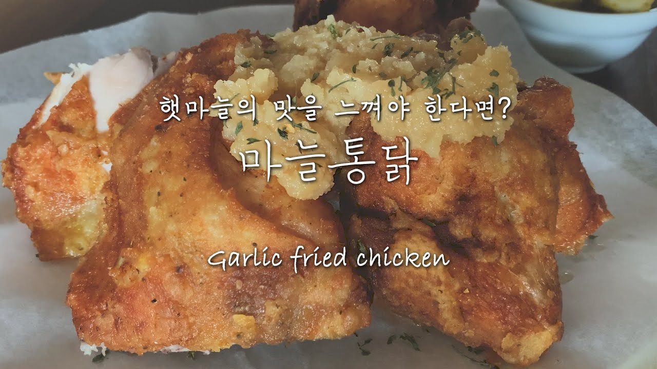 햇마늘로 만든 마늘소스 통닭, 마늘소스 마늘통닭, Korean Garlic Sauce Fried Chicken - Youtube