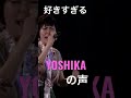 LIVEでCD音源を出すYOSHIKAの声がヤバすぎる!!