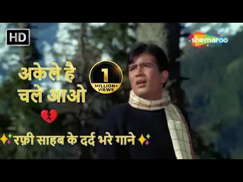 Akele Hai Chale Aao | Mohd Rafi Hit Songs | Rajesh Khanna Movies | Sad Song | Raaz (1967)