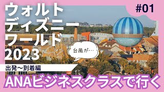 2023ウォルトディズニーワールドの旅【vol.1 出発〜到着編】/Trip to WDW(2023.9.8-18)