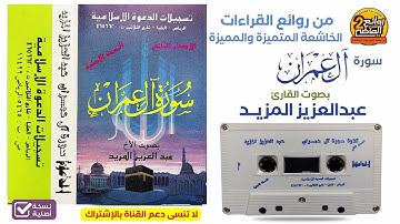 القارئ / عبدالعزيز المزيد / من زمن الطيبين  قراءة خاشعة متميزة قديمة جدا / سورة  آل عمران