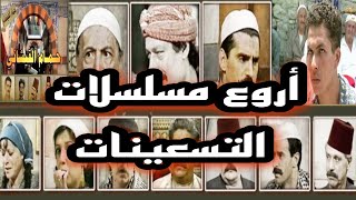 افضل المسلسلات السورية القديمة اامحفورة في الذاكرة من عام1992ل1998