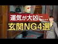 運気が大凶に...！玄関に置くと絶対NGなもの４選