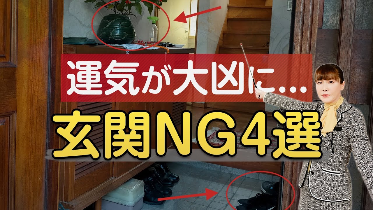 運気が大凶に...！玄関に置くと絶対NGなもの４選