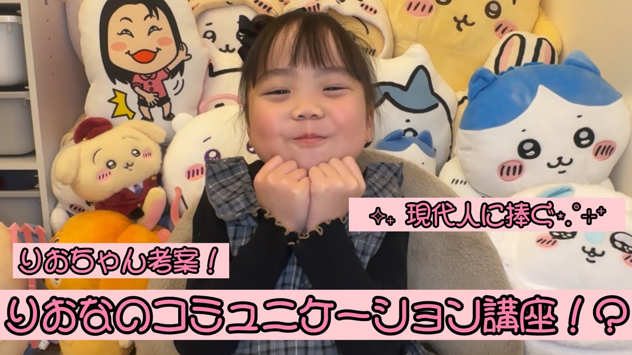 りおなのコミュニケーション講座！？