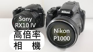 《DC大亂鬥》高倍率相機 Sony RX10 IV Nikon P1000【相機王】