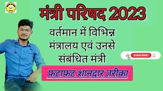 वर्तमान में कौन क्या है| विभिन्न मंत्रालय एम उनसे संबंधित मंत्री || मंत्री परिषद 2023 by Vinod sir