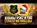 СТРАТЕГИЯ ПОБЕДЫ | КЛАНЫ VSKZ, FHD