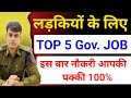 लड़कियों के लिए घर बैठे सरकारी नौकरी ✅|| Girls Three Job 📚|| TOP 4 सरकारी नौकरी लड़कियों के लिए