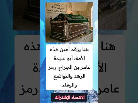 قبر الصحابي الجليل ابو عبيده رضي الله عنه