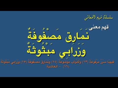 ن م ار ق م ص ف وف ة و ز ر اب ي م ب ث وث ة