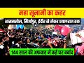 आसनसोल महाकुम्भ की महा सुनामी || Mahakumbh Mela Prayagraj 2025 || Asansol || Prayagraj || Indore