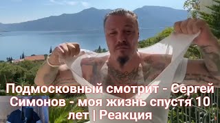 Подмосковный смотрит - Сергей Симонов - моя жизнь спустя 10 лет | Реакция