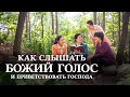 Евангельские видео свидетельства 2020 «Как слышать Божий голос и приветствовать Господа»