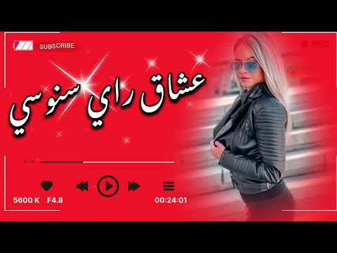 اجمل اغاني راي سنوسي أحسن اغنيه الخالي دارو    2025