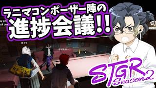 【#ストグラseason2】ラニマコンポーザー陣の進捗会議!!【灰部理 秀人】