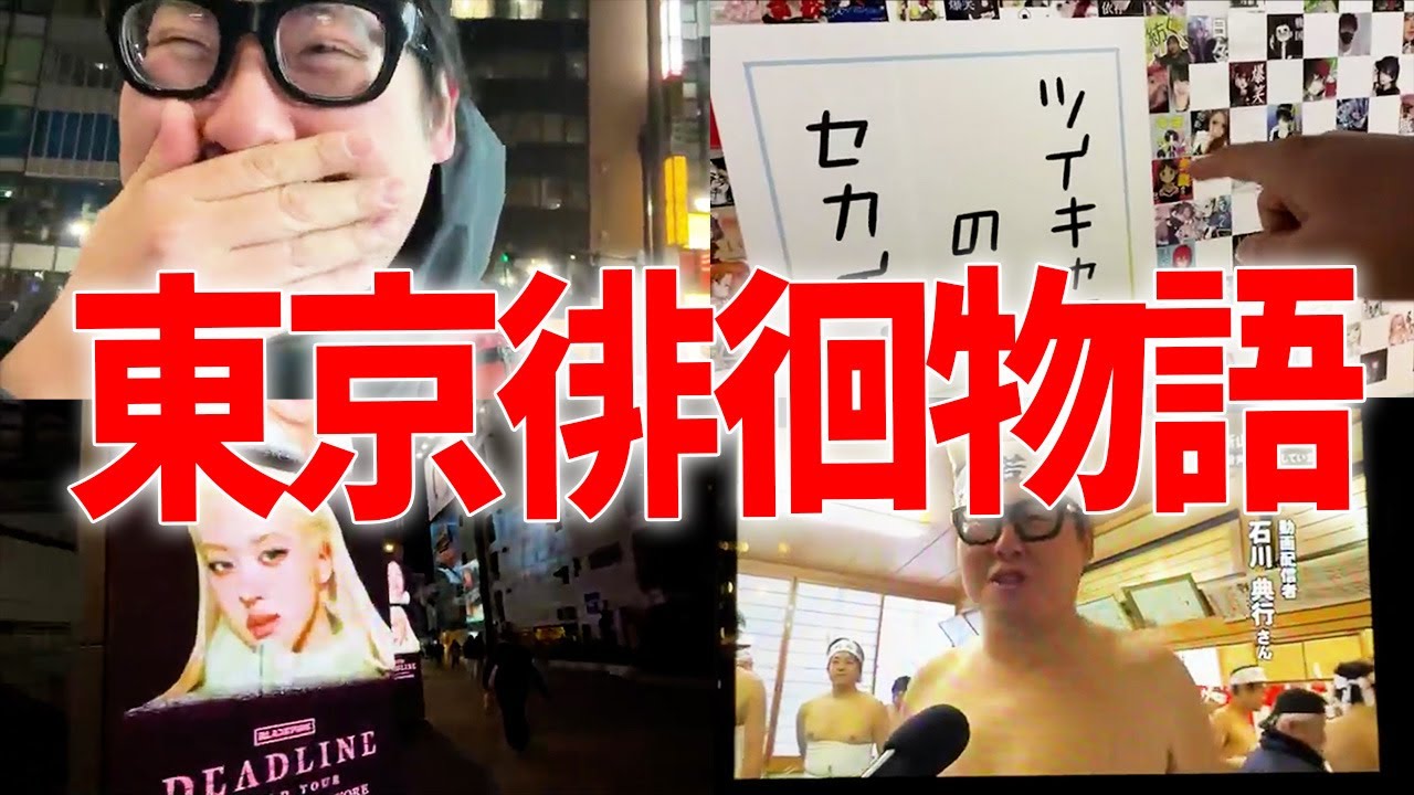 【東京徘徊物語】ツイキャスの渋谷広告を見よう/騒音車に直接文句を言ってやるぞ！