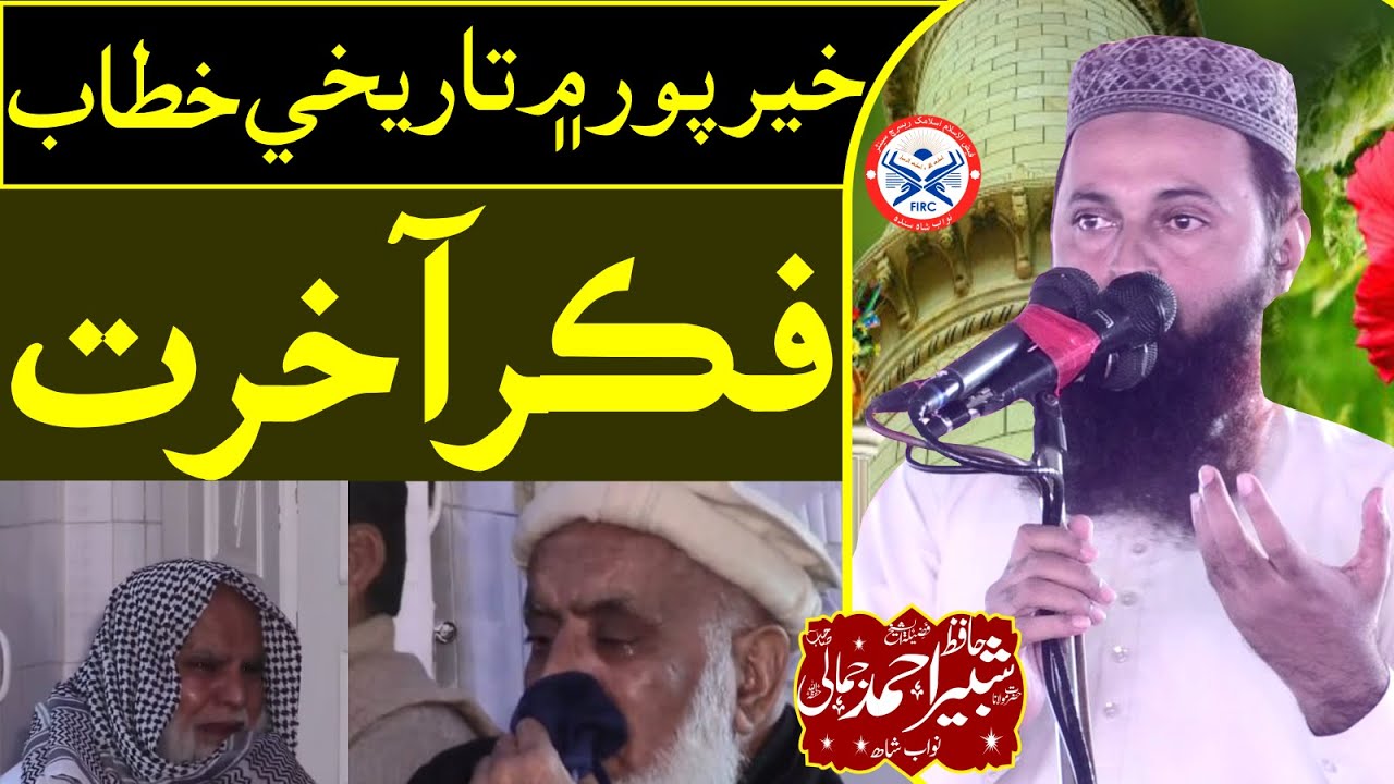 Fiker e Aakhirat || Hafiz shabir jamali {Sindhi} موضوع ۔ فکر آخرت