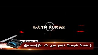 இணையத்தில் லீக் ஆன தல61 மோஷன்  போஸ்டர் - Valimai Motion Poster Updates | Ajith | H Vinoth | Boney