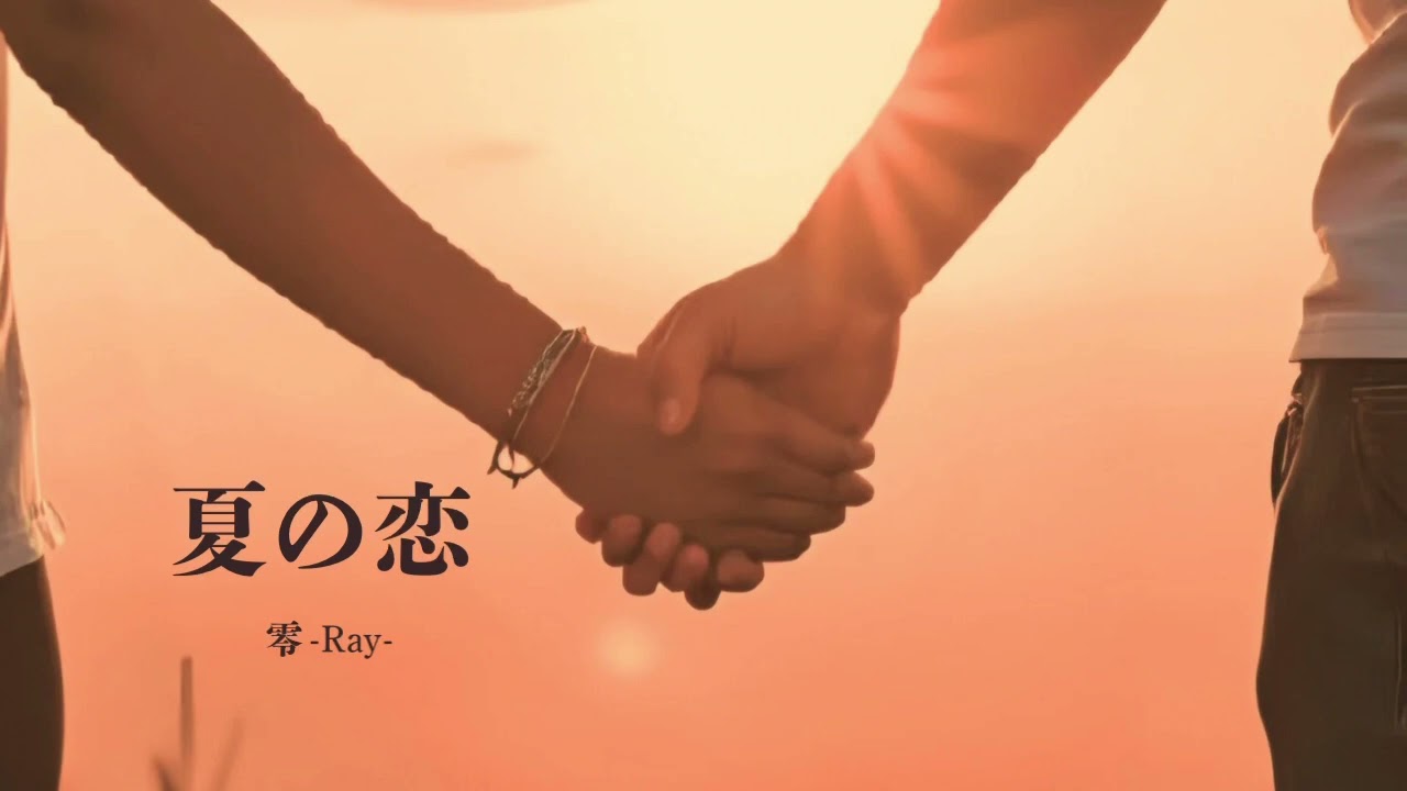 「夏の恋／零-Ray-」★HELLO MUSIC ACADEMY★