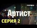 Артист (Серия 2)