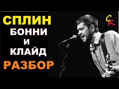 Как Играть Сплин - Бонни И Клайд На Гитаре