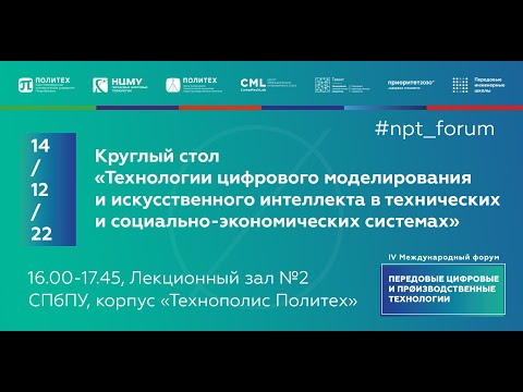 Технологии цифрового моделирования и ИИ в технических и социально-экономических системах