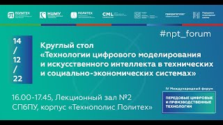 Технологии цифрового моделирования и ИИ в технических и социально-экономических системах