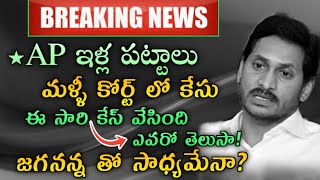 Ap ఇళ్ళ పట్టాలు | Ap illa pattalu latest update 2020 | ys  jagan mohan reddy