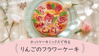【東邦ガス料理教室】　りんごのフラワーケーキ by李相潤