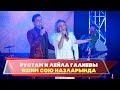 Гузелия дусларын жыя. Рустам и Лейла Галиевы - "Яшим сою назларында"