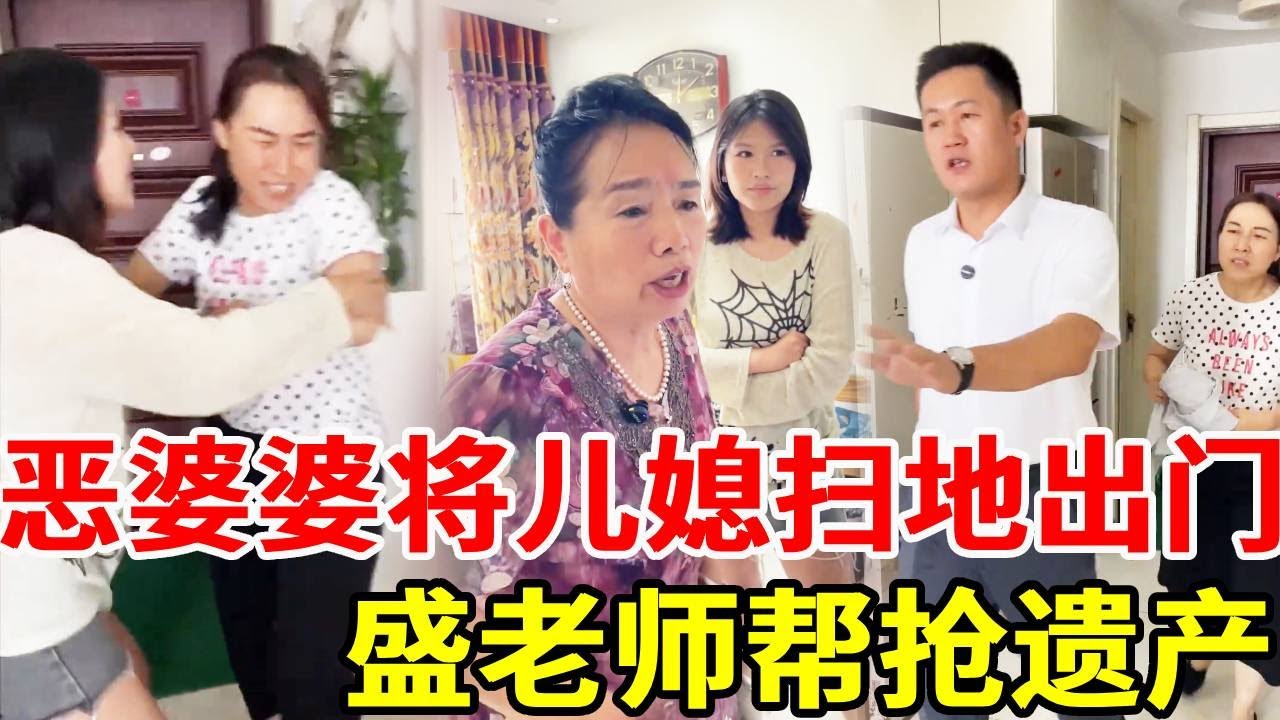 恶婆婆抢占亡子遗产，将在病床前照顾她的孝顺儿媳扫地出门！盛老师上门维权！