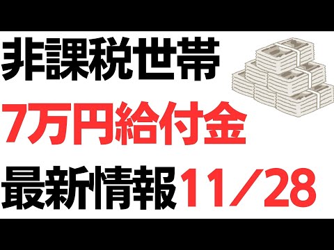 低所得世帯7万円給付金・最新情報11/28 17:00 3自治体が年内支給を表明！