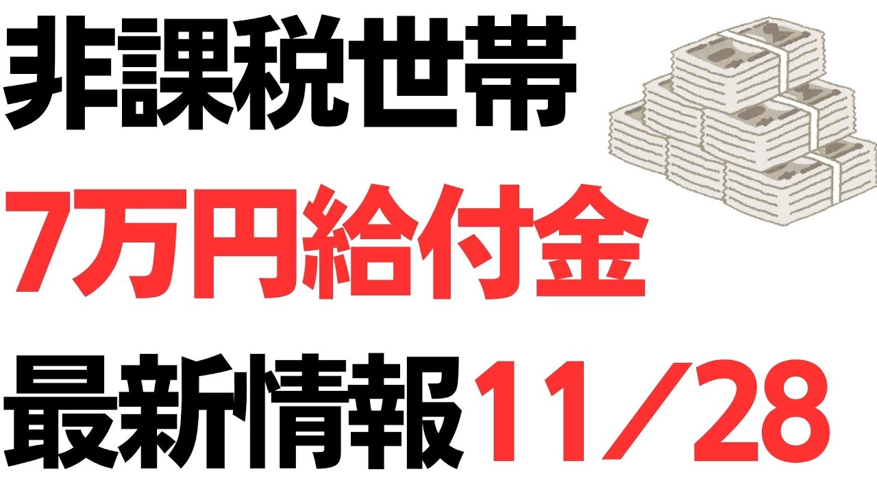 低所得世帯7万円給付金・年内支給自治体を扱う動画のサムネイル