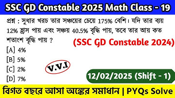 SSC GD Constable 2024 Math Class - 19 | বিগত বছরের সমাধান SSC GD Math PYQs | 12th Feb, 25 Shift - 01