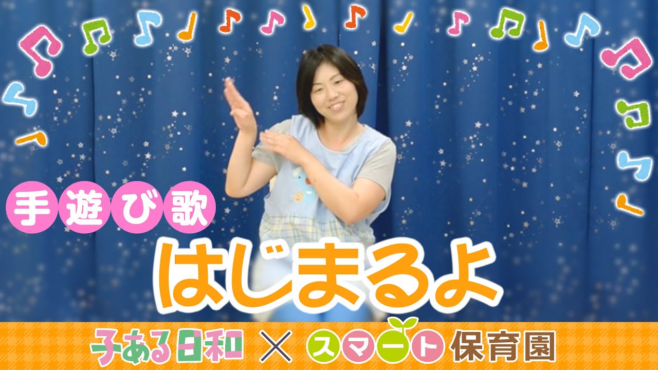 保育園 幼稚園の定番 子どもが大好きな最新 手遊び歌 6選 Music Lesson Lab 保育園 幼稚園の定番 子どもが大好きな最新 手遊び歌 6選 Music Lesson Lab