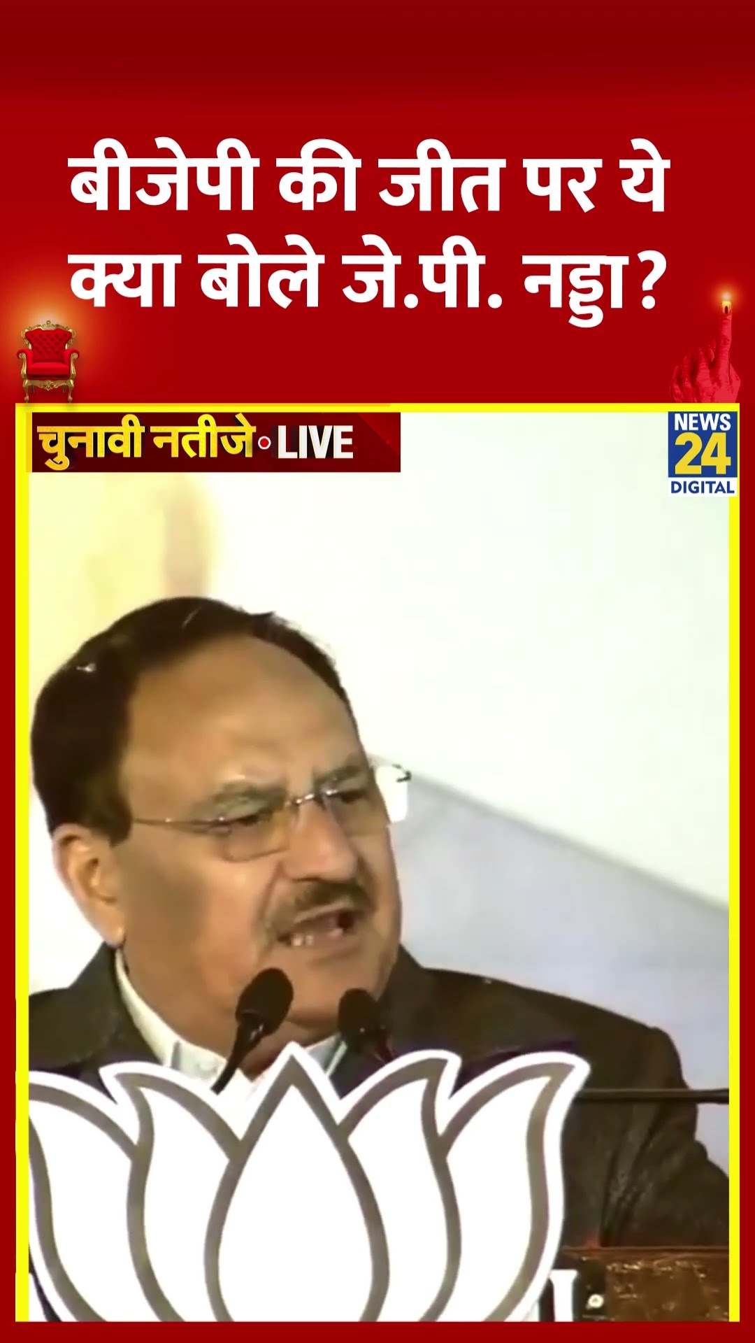 J. P. Nadda ने Delhi विधानसभा चुनाव में BJP की जीत पर ये क्या बोल दिया, देखिए वीडियो