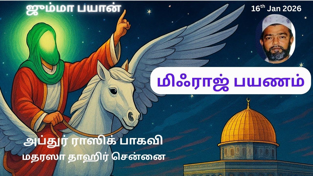 மிஃராஜ் பயணம் Mihraj Payanam