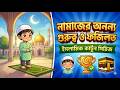 👉 নামাজের গুরুত্ব | শিশুদের জন্য ইসলামিক কার্টুন | Salah Cartoon Bangla