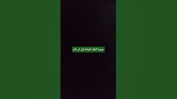 فسورة الملك #القرآن_الكريم #المصحف #اكسبلور #لايك #ترند  #الجزائر #راحة_نفسية #الشعب_الصيني_ماله_حل