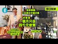 移居泰國保命－李健達120萬買半複式住宅：一個月我只花四千元使費 #壹仔娛樂－壹週刊 Next 原刊日期：20200819