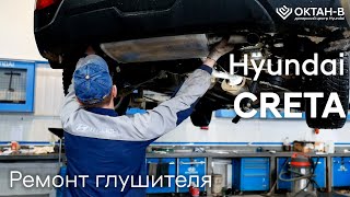 ✅ Hyundai CRETA | Ремонт глушителя