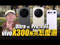 vivo X300 系列怎麼選？Ultra、Pro、FE 三款差異一次看，別買錯台！
