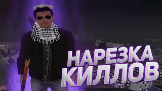 Битвы за территории | нарезка киллов | Pankratov fmq ||| X-CLAN ||| №3