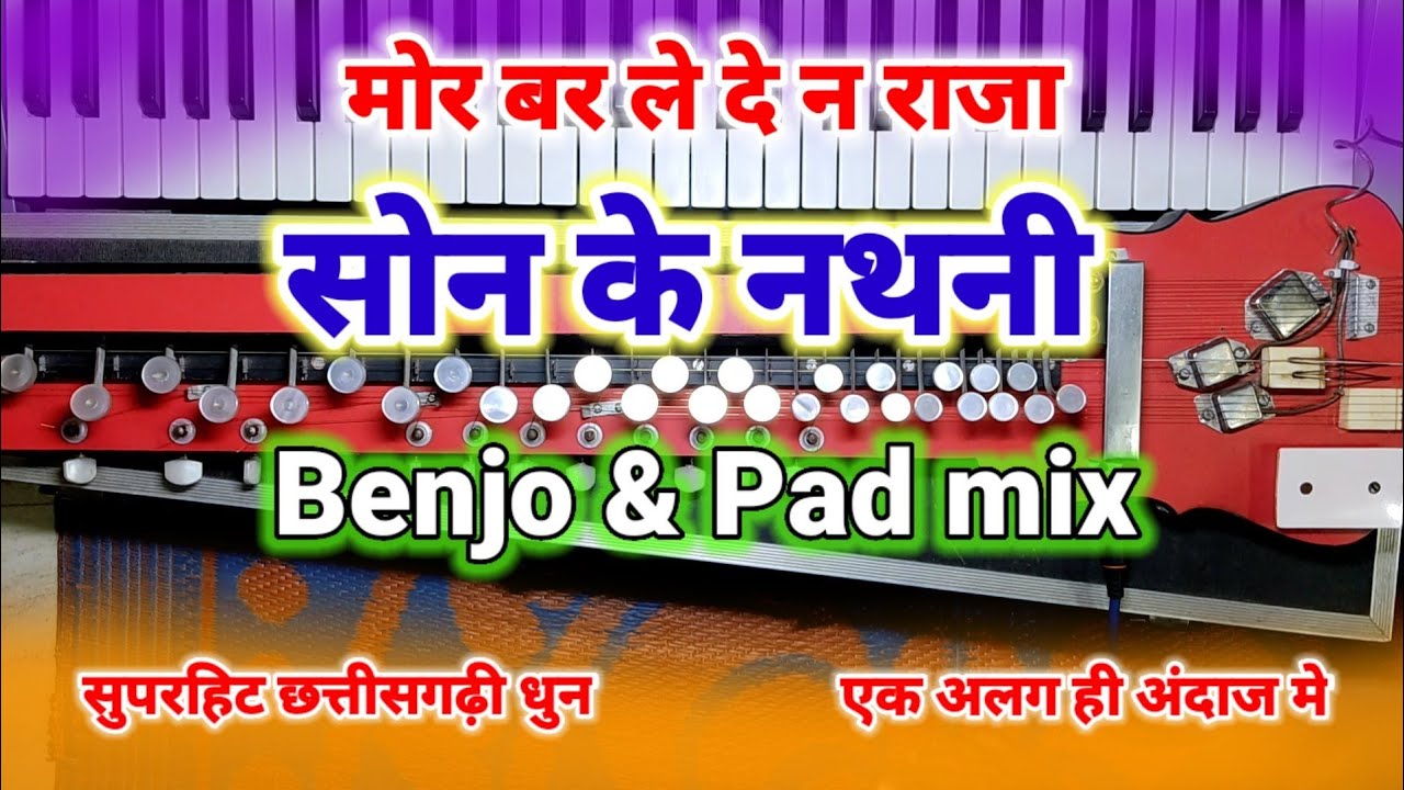 Son Ke Nathni | सोन के नथनी | Son Ke Nathni Benjo Pad | Mor Bar Lede Na Raja Benjo |