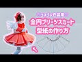 全円プリーツの型紙の作り方【コスプレ衣装用】