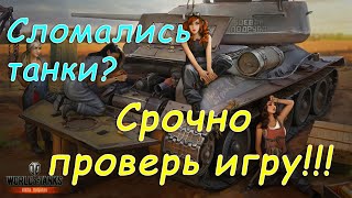 Не Работают Танки? | Как Проверить WoT