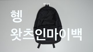 [혱의물건] 왓츠인마이백. 백팩 속 우주의 일상템 소개. 인마이백 보부상. 인마이백 직장인. 인마이백 asmr. 왓츠인마이백 보부상. 왓츠인마이백 직장인. 왓츠인마이백 asmr.