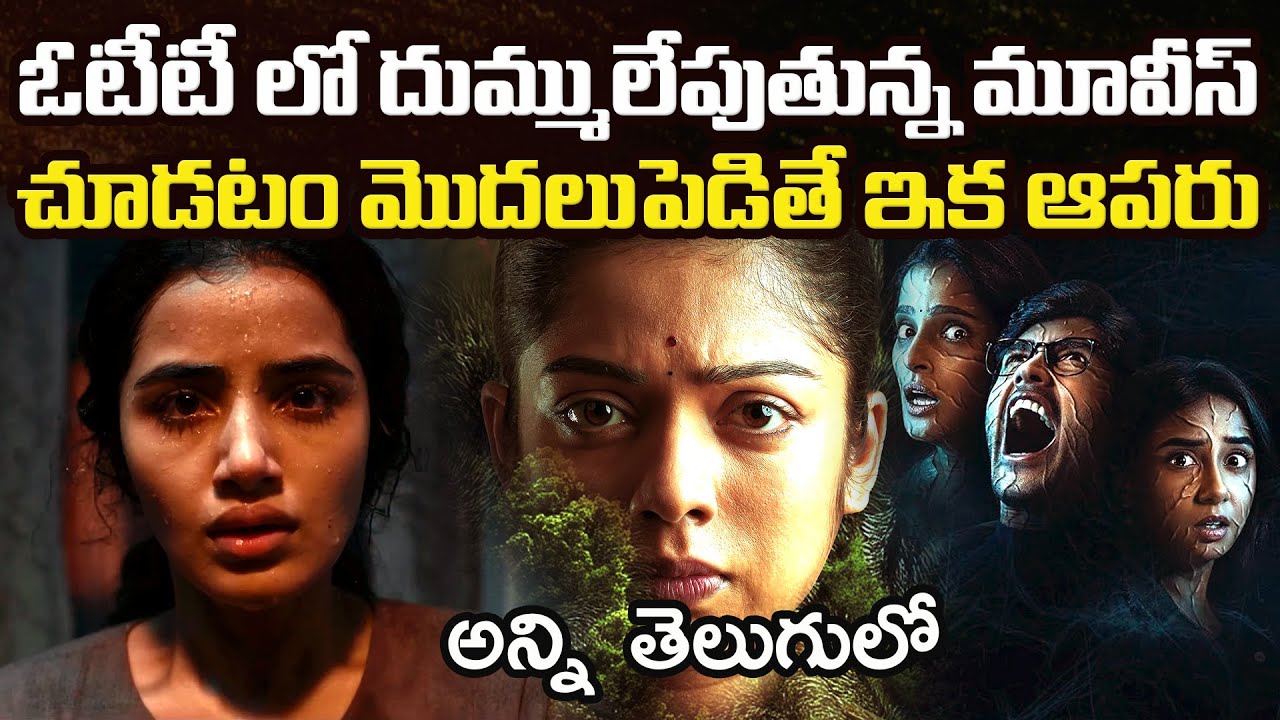 12 Best OTT Movies You Should Watch In Telugu | Prime Video, Netflix, Sonyliv, Jiohotstar, Zee5