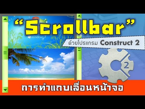 การทำแถบเลื่อนหน้าจอหรือ Scrollbar ด้วยโปรแกรม Construct 2